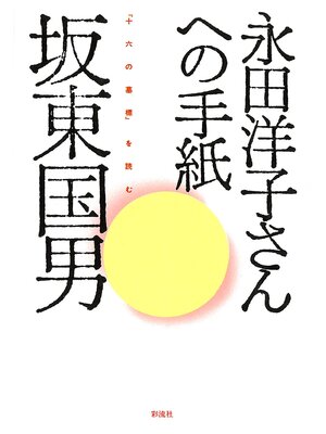 cover image of 永田洋子さんへの手紙　『十六の墓標』を読む